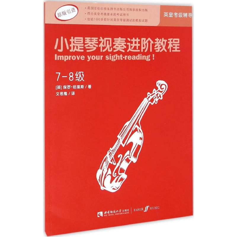 小提琴视奏进阶教程(7-8级)高清大图