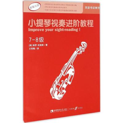 小提琴视奏进阶教程(7-8级)