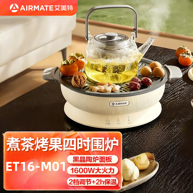 艾美特围炉煮茶取暖桌家用电暖气2025新款冬季取暖器电热火炉神器 围炉煮茶 ET16-M01