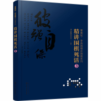 精讲围棋死活.3/曹薰铉.李昌镐精讲围棋系列