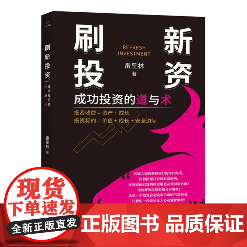 刷新投资:成功投资的道与术高清大图