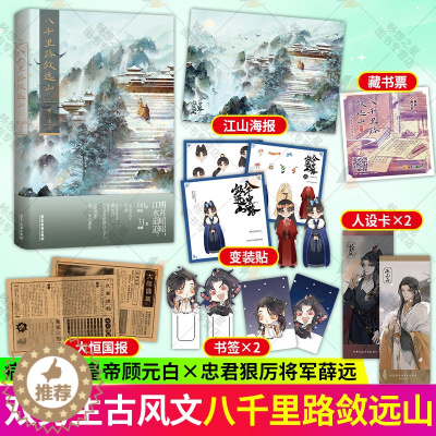 [醉染正版]印签版 八千里路敛远山 作者望三山著 青春文学双男主古风权谋作品 原名我靠美颜稳住天下 病弱美貌皇帝顾元白×