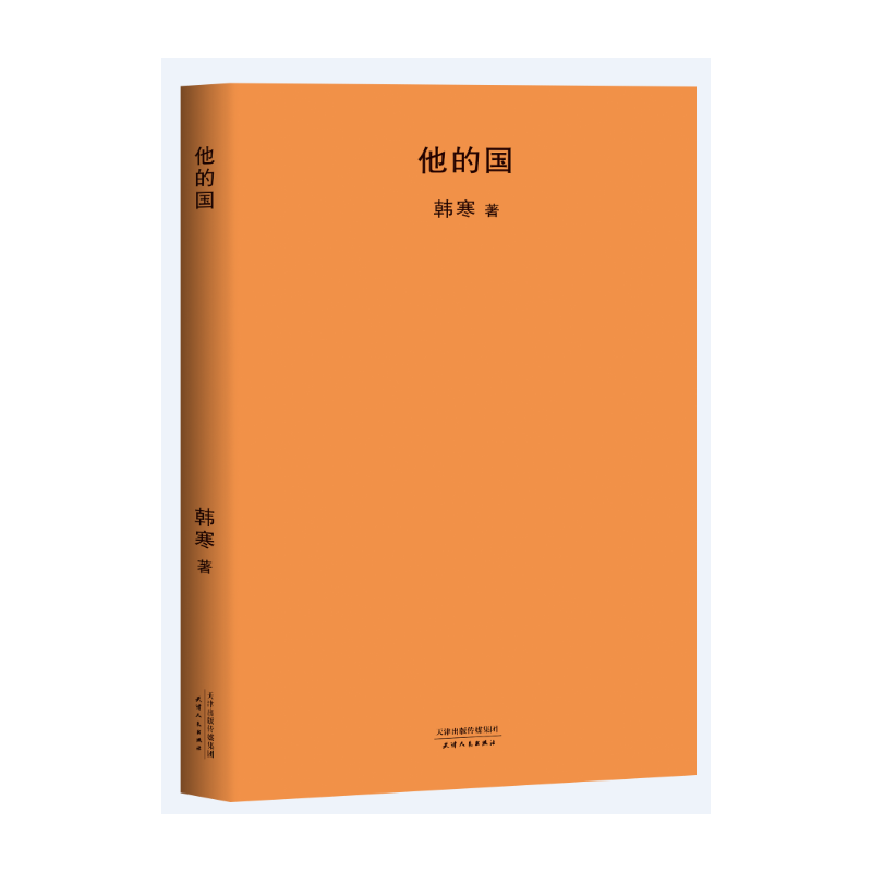 [正版]他的国2018新版全新修订升级 作家韩寒电影梦的起点 现当代文学散文随笔小说 太多影射纯情爆笑还有燃烧的希望的故