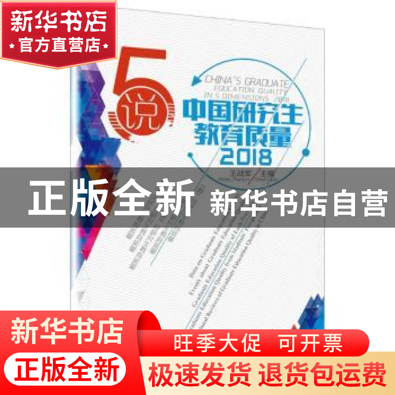 正版 5说中国研究生教育质量:2018:2018 王战军主编 科学普及出版高清大图