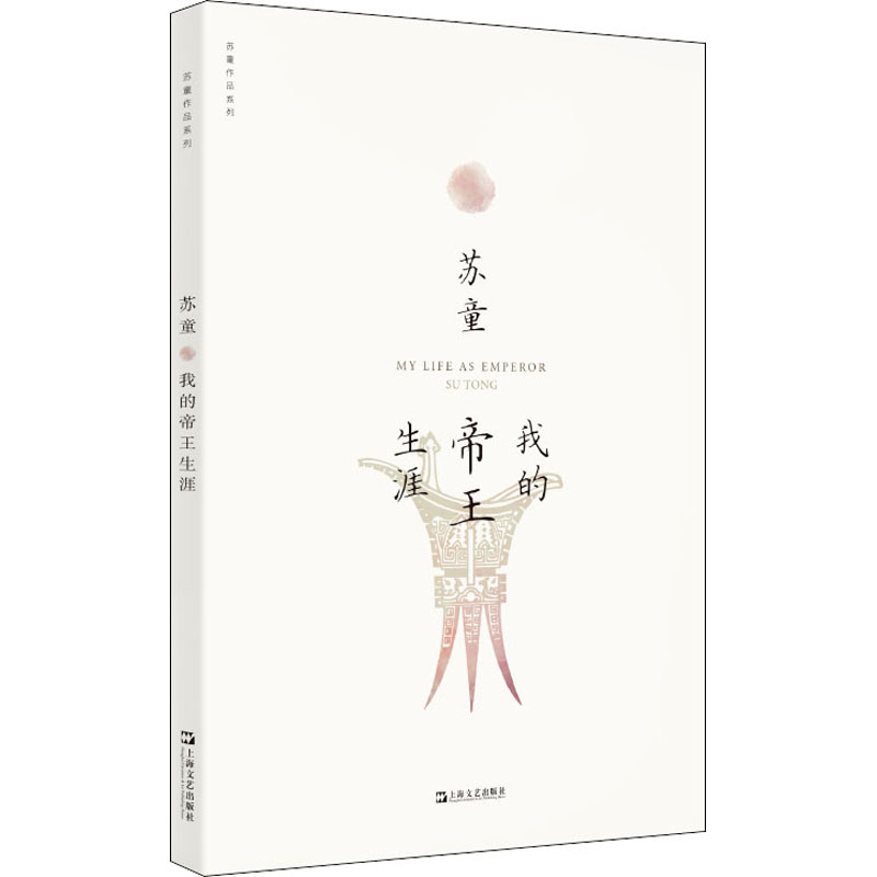 醉染图书我的帝王生涯9787532174577高清大图