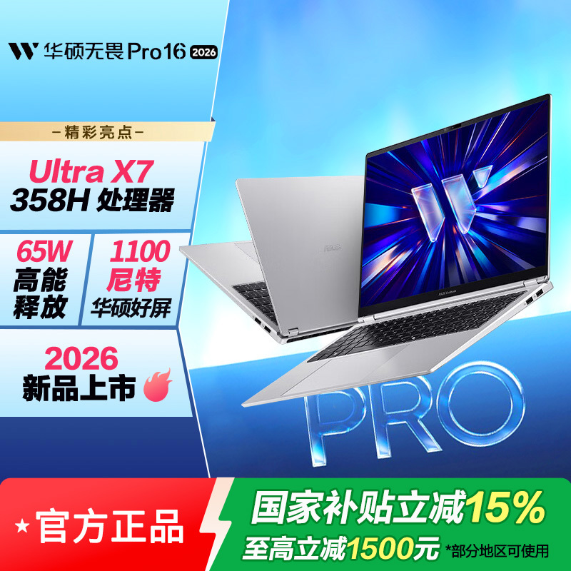 华硕无畏Pro16 酷睿版 2026 第3代Ultra X7 AI轻薄本笔记本电脑 32G 1T 1100尼特OLED