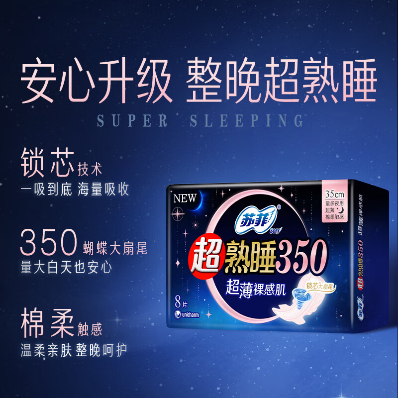 苏菲 超熟睡超薄裸感肌夜用卫生巾 350mm*8片 加大尾扇防渗漏