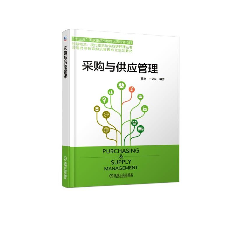 [M]采购与供应管理/徐杰-9787111611011