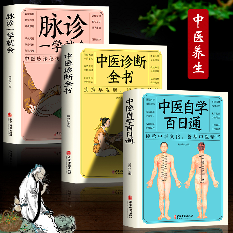 [醉染正版]全10册中医自学百日通中医诊断全书脉诊一学就会零基础学艾灸推拿刮痧拔罐面诊舌诊手诊民间偏方诊断中医自学入门养高清大图