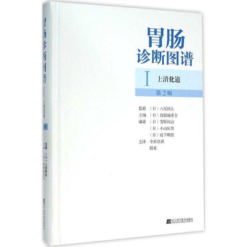 胃肠诊断图谱 (日)胃肠编委会 主编;令狐恩强,韩英 主译 著作 生活 文轩网