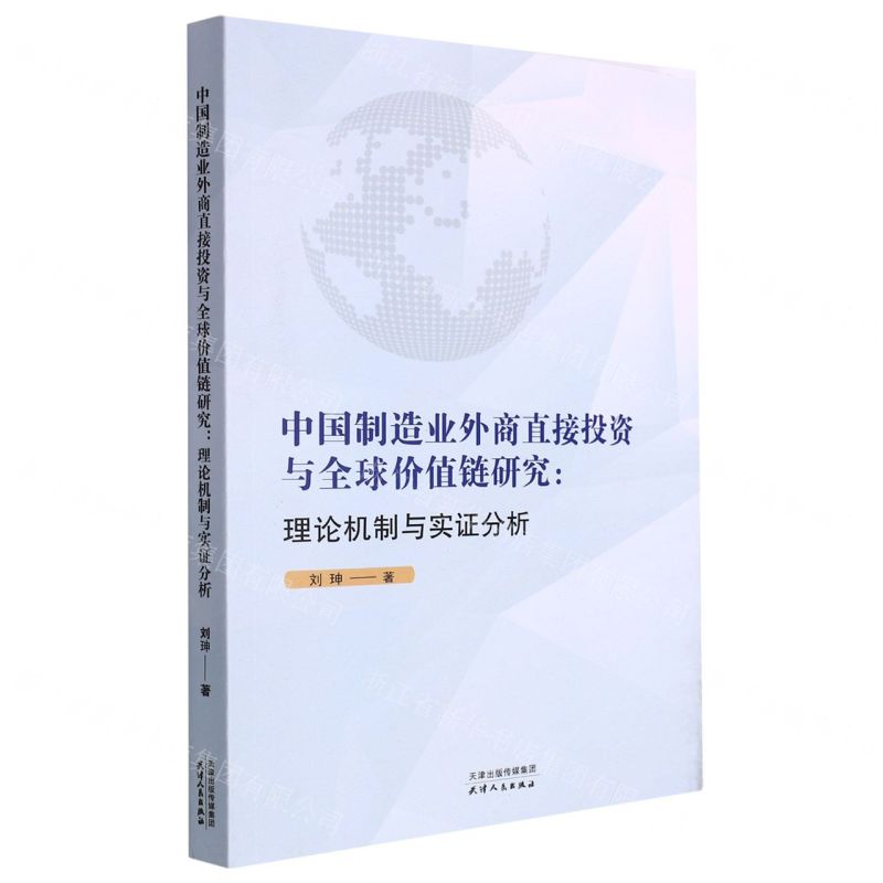 [N]中国制造业外商直接投资与全球价值链研究--理论机制与实证分析-9787201188119