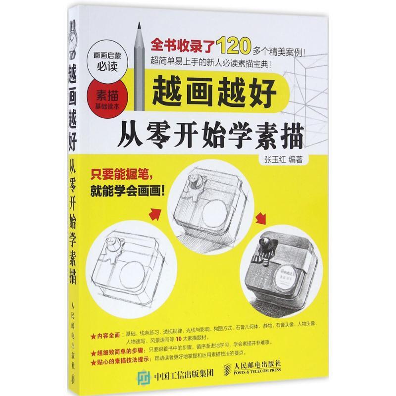 正版新书】越画越好:从零开始学素描张玉红9787115424044