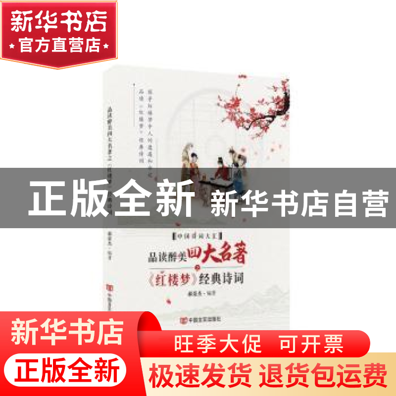 正版 品读醉美四大名著之《红楼梦》经典诗词 郝豪杰编著 中国言高清大图