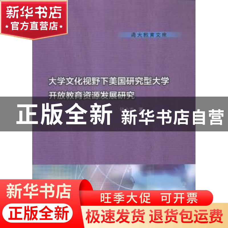 正版 大学文化视野下美国研究型大学开放教育资源发展研究 钱小龙高清大图