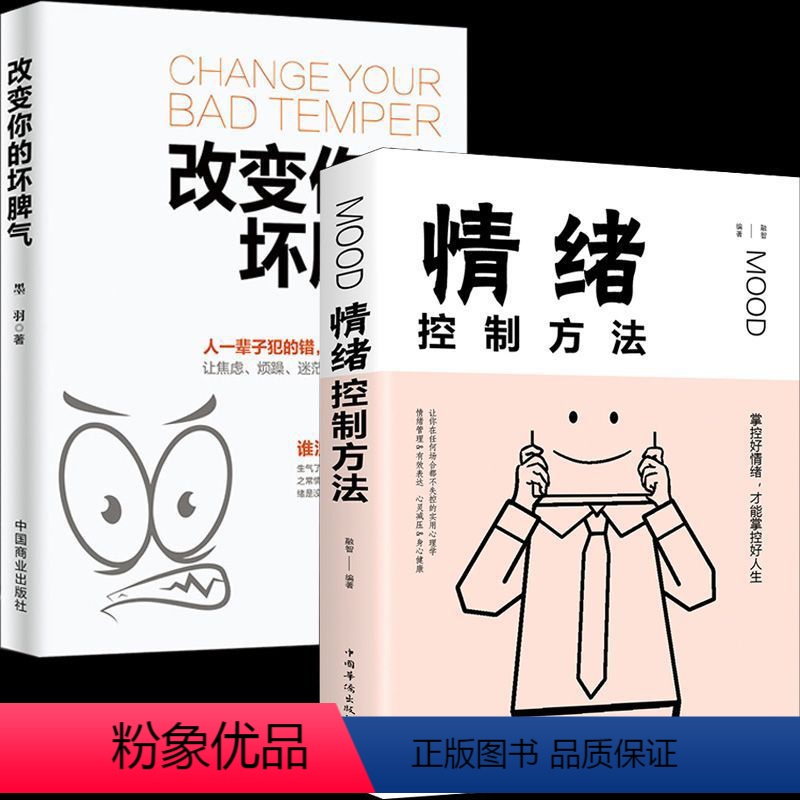 【正版】改变你的坏脾气+情绪控制方法全2册 成功励志书籍 把坏脾气收起来控制负面情绪成功励志人际交往 调节心情心灵鸡汤