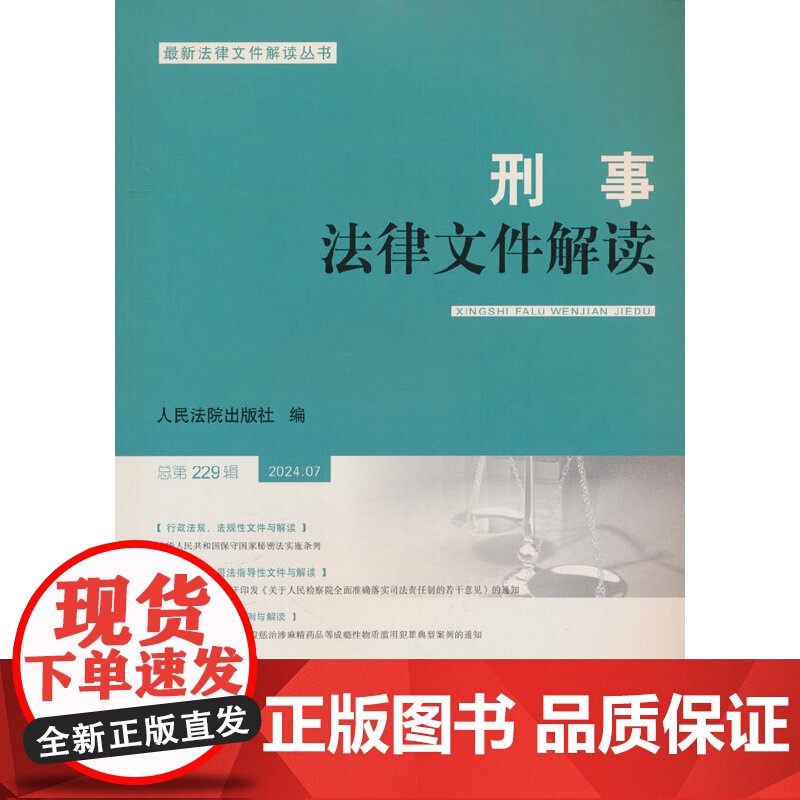 刑事法律文件解读2024.7总第229辑高清大图