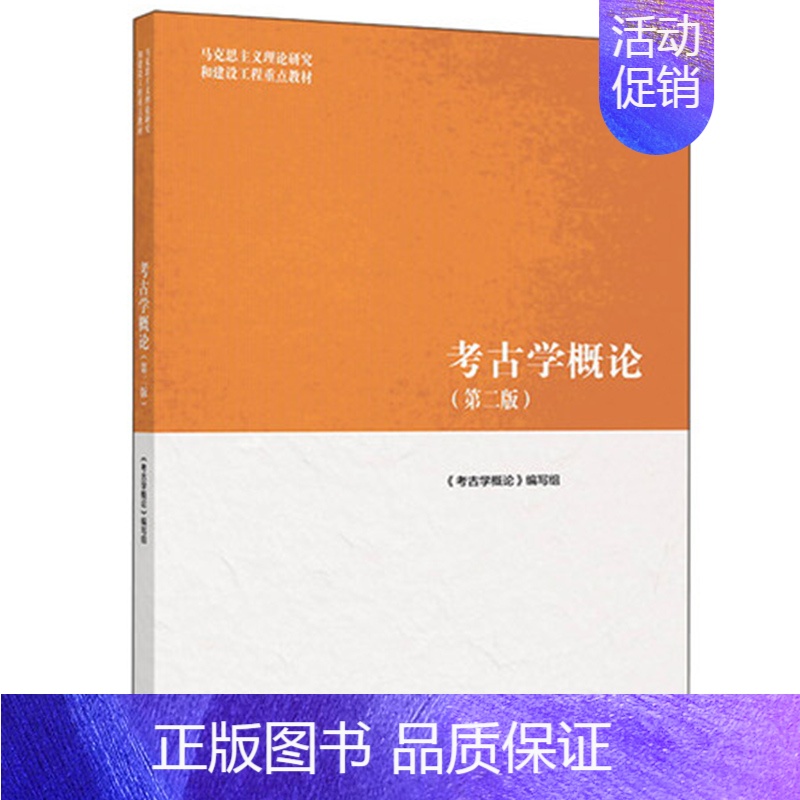 [正版]考古学概论 版 另荐 中国博物馆学基础 文物学李晓东 中国考古通论张之恒 保护学 王蕙贞 科技考古学概论 赵