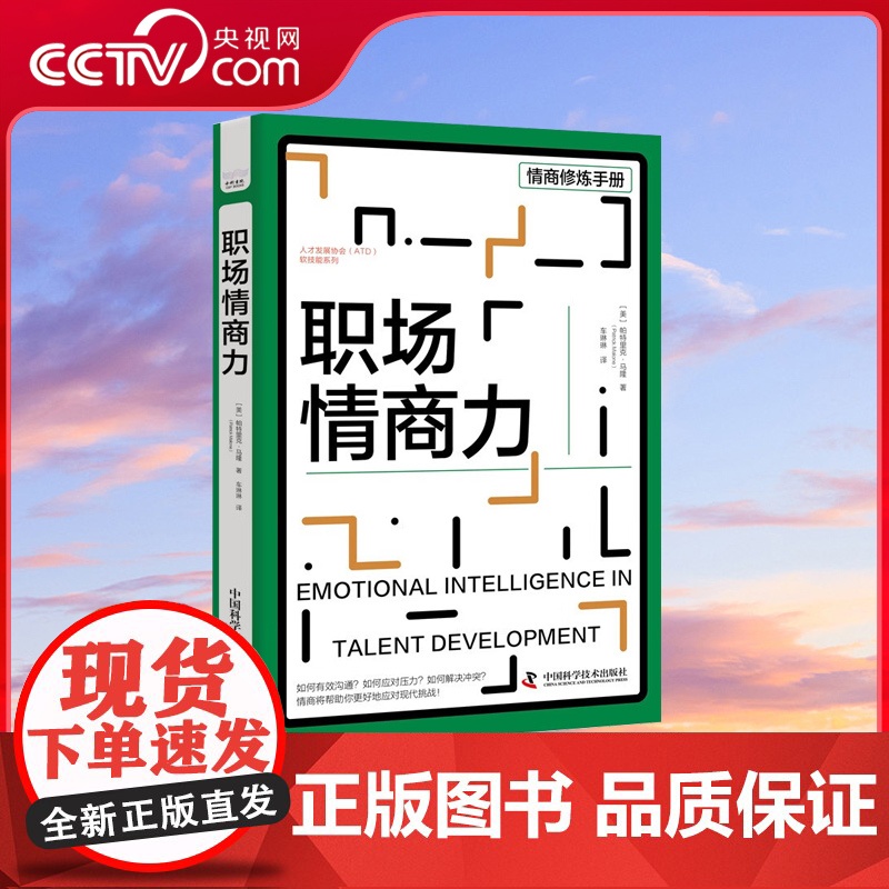 【央视网】职场情商力 帕特里克·马隆 中国科学技术出版社9787523601433 ZK