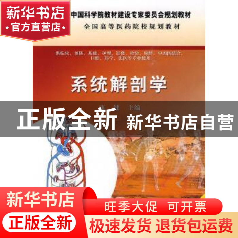 正版 系统解剖学 康健主编 科学出版社 9787030264480 书籍