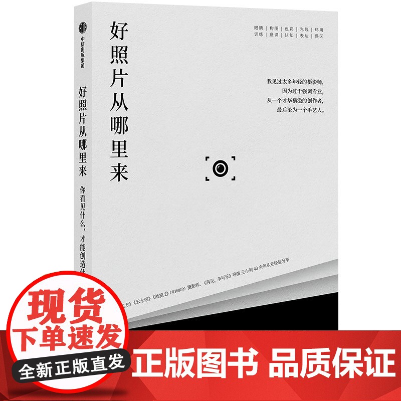 好照片从哪里来 王小列著你看见什么才能创造什么 摄影常见问题 构图色彩光线环境误区 摄影高清大图