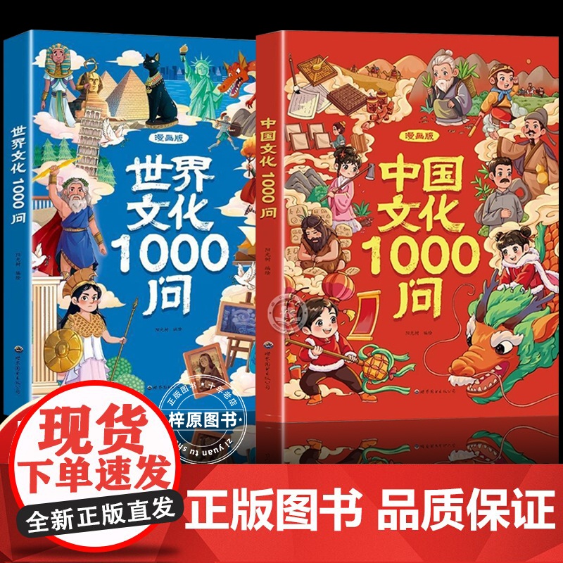 抖音同款】漫画中国文化1000问正版书籍 中国中华世界文化常识一千问漫画版知识百科文学国学常识必备青少年课外读物儿童知识