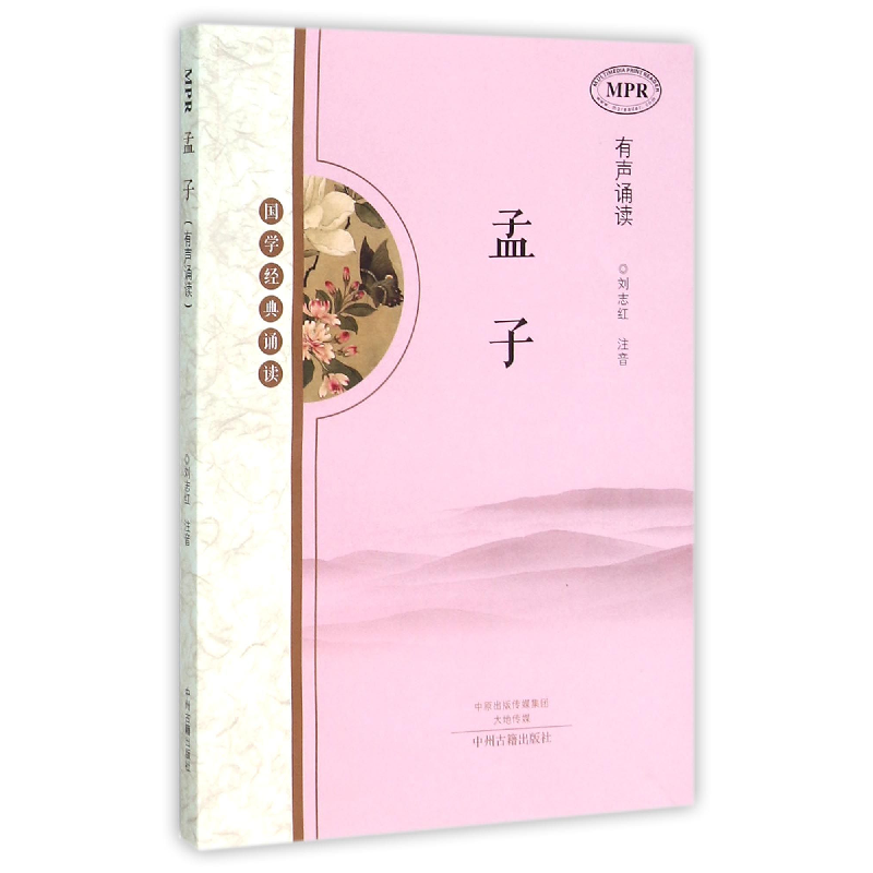 音像孟子(MPR有声诵读国学经典诵读)编者:刘志红