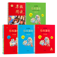 2021春小学生绘本课堂一年级下册语文数学学习书A练习书B素材书C+年级阅读五本套装人教部编版六三制