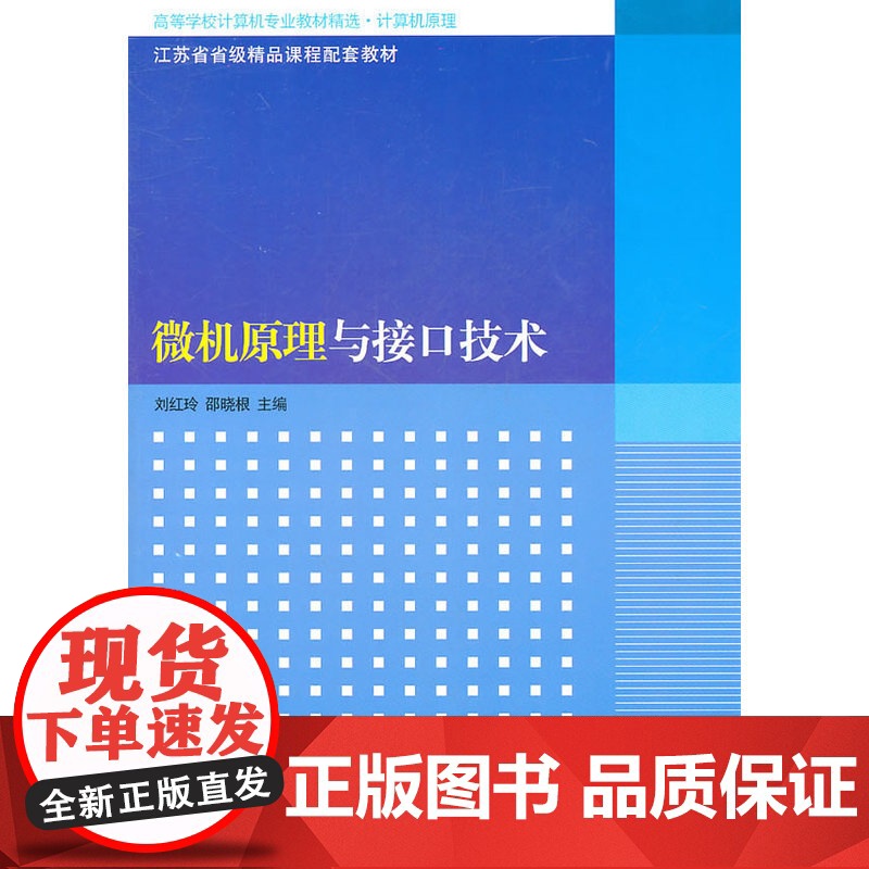 微机原理与接口技术(高等学校计算机专业教材精选·计算机原理)高清大图