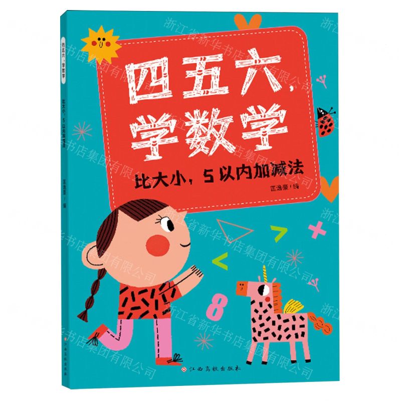 [N]四五六学数学(比大小5以内加减法)-9787576247336高清大图