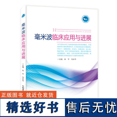毫米波临床应用与进展 内容丰富/知识全面/指导性、实用性强