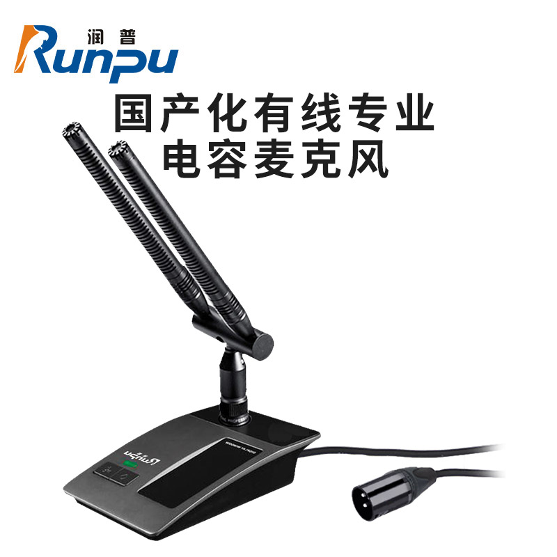 润普Runpu RP-GYX2423S 国产化有线专业电容麦克风桌面式鹅颈麦话筒 卡侬接口可连调音台会议终端