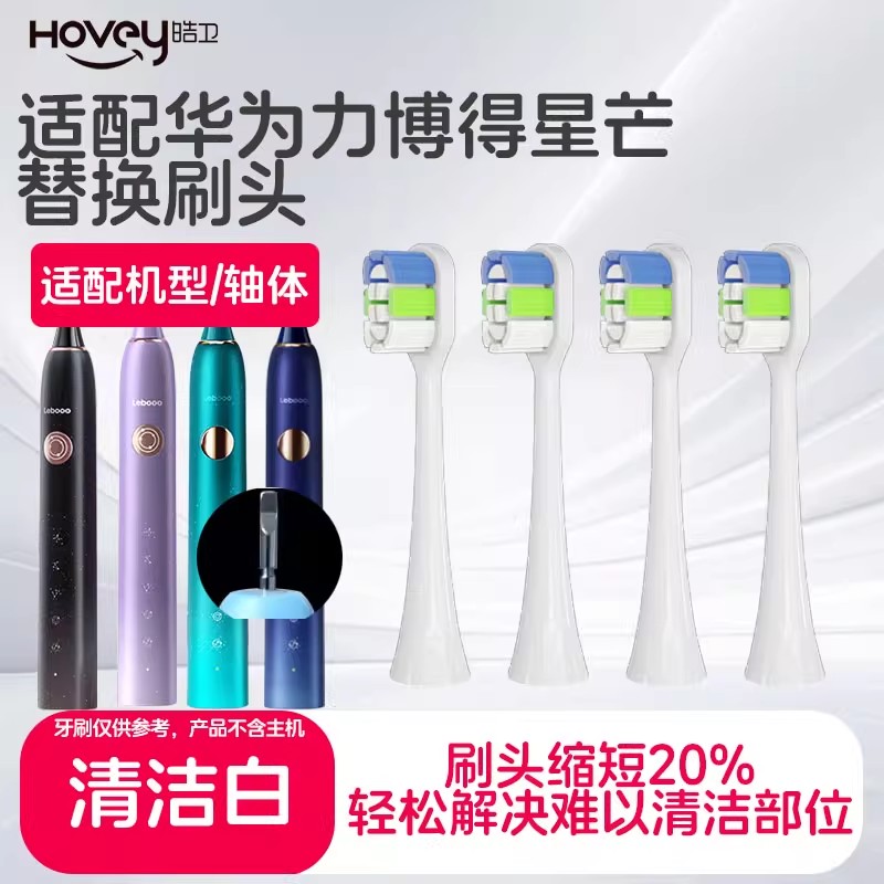 适配力博得lebooo华为电动牙刷头星芒Pro星月蓝绿lbt203552B 白6支