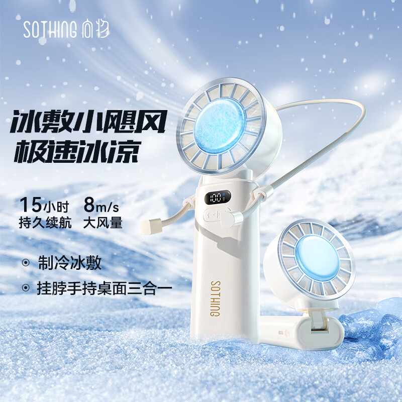 " 向物(SOTHING)手持高速小风扇制冷冰敷迷你折叠随身户外便携挂脖小风宝超长续航2429B 3600mAh白 "