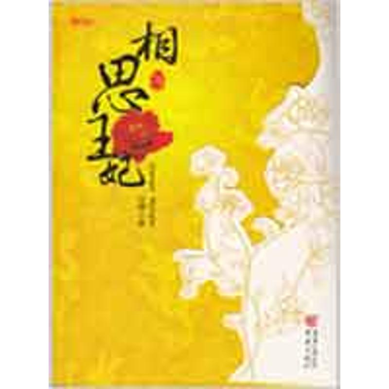 [M]相思王妃-9787229003869