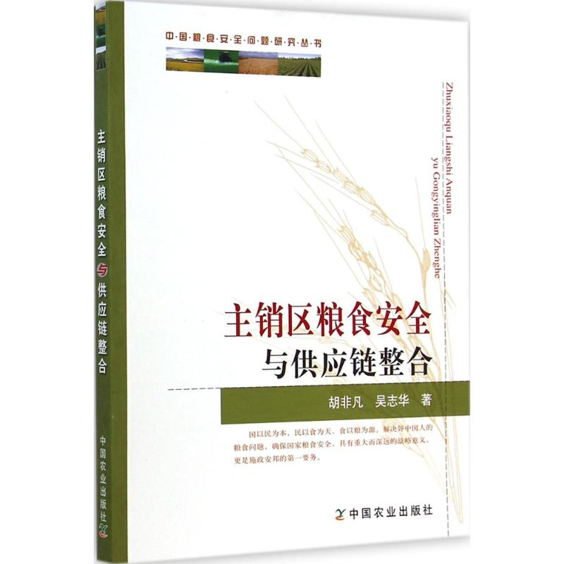 [M]主销区粮食安全与供应链整合-9787109189898高清大图