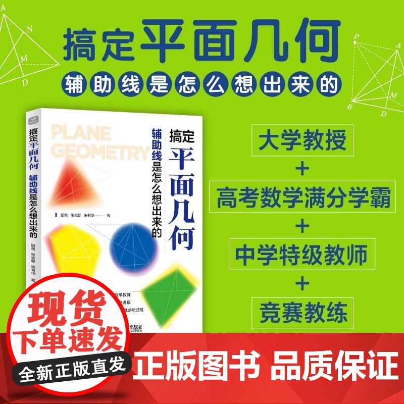 搞定平面几何:辅助线是怎么想出来的 学好数学并不难 初中生青少年数理化科普读物数学之美几何原本数学类书籍高清大图