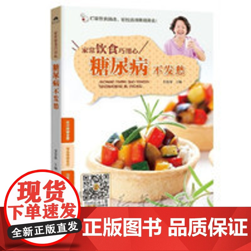 家常饮食巧用心糖尿病不发愁降血糖的食谱书籍主食高血糖食谱降糖食谱糖尿病饮食书菜谱吃什么糖尿饼病人食谱书大全减糖高血糖食物