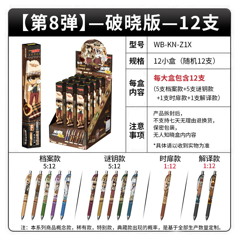 正版名侦探柯南中性笔破晓版第9弹盲盒笔儿童动漫周边文具套装 名侦探柯南中性笔第9弹整盒12支高清大图