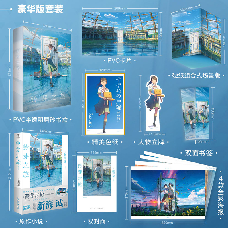 [正版]限量豪华版 赠精美色纸+立牌+书签+PVC卡片+海报+硬直场景版铃芽之旅 新海诚天气之子你的名字作者新海诚新高清大图