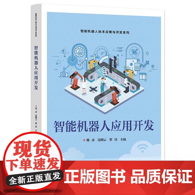 店 智能机器人应用开发 智能机器人开发ROS平台智能机器人组成架构运动控制自主导航目标跟随机械臂运动控制视觉抓取 魏彦图片