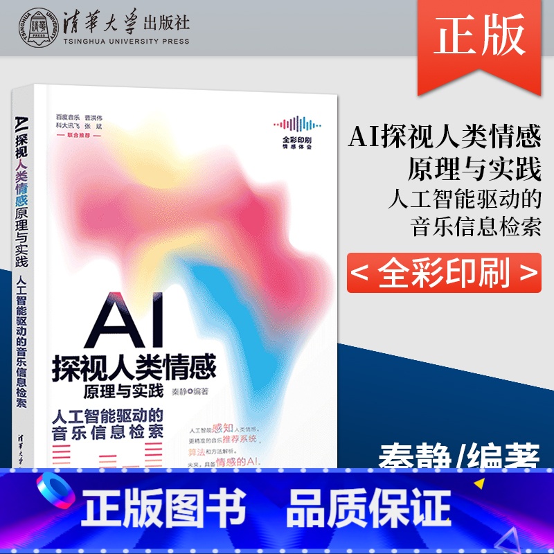 【正版】出版社直供AI探视人类情感原理与实践 人工智能驱动的音乐信息检索 计算机控制仿真与人工智能专业科技