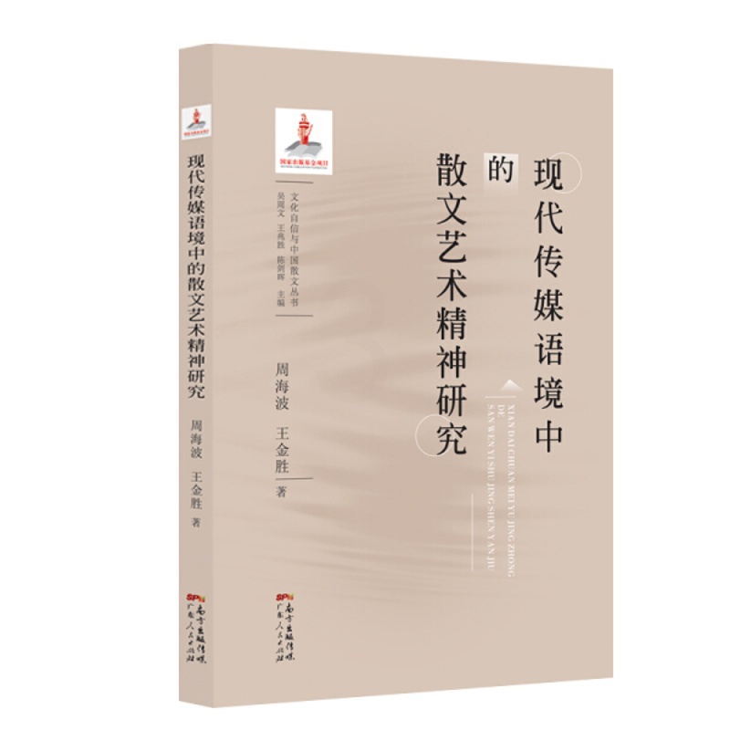 [醉染正版]现代传媒语境中的散文艺术精神研究9787218139227高清大图