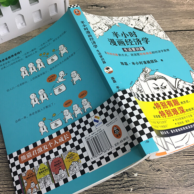 半小时漫画经济学：生活常识篇