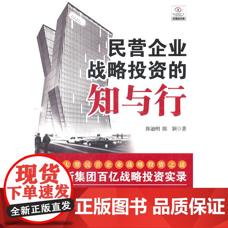 民营企业战略投资的知与行高清大图