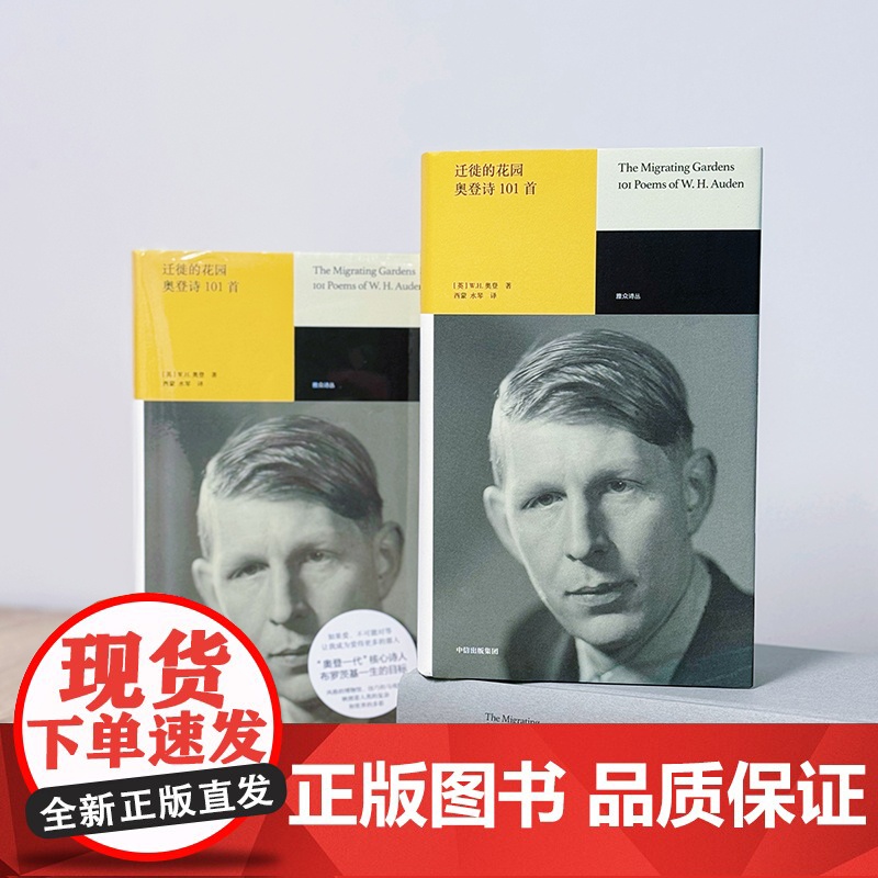 迁徙的花园:奥登诗101首高清大图