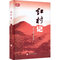 红村记