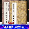赵孟頫行书集字唐诗+宋词+春联全3册 【正版】旗舰赵孟頫行书集字唐诗100首+宋词一百首+集字春联对联 赵体集字古诗词作