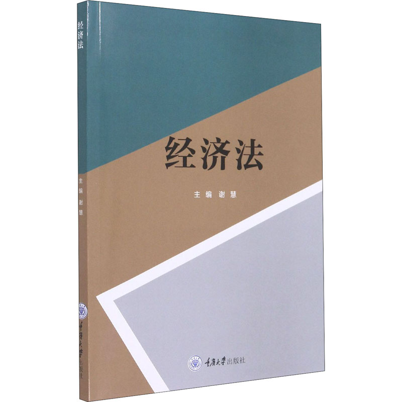 醉染图书经济法9787568921312高清大图