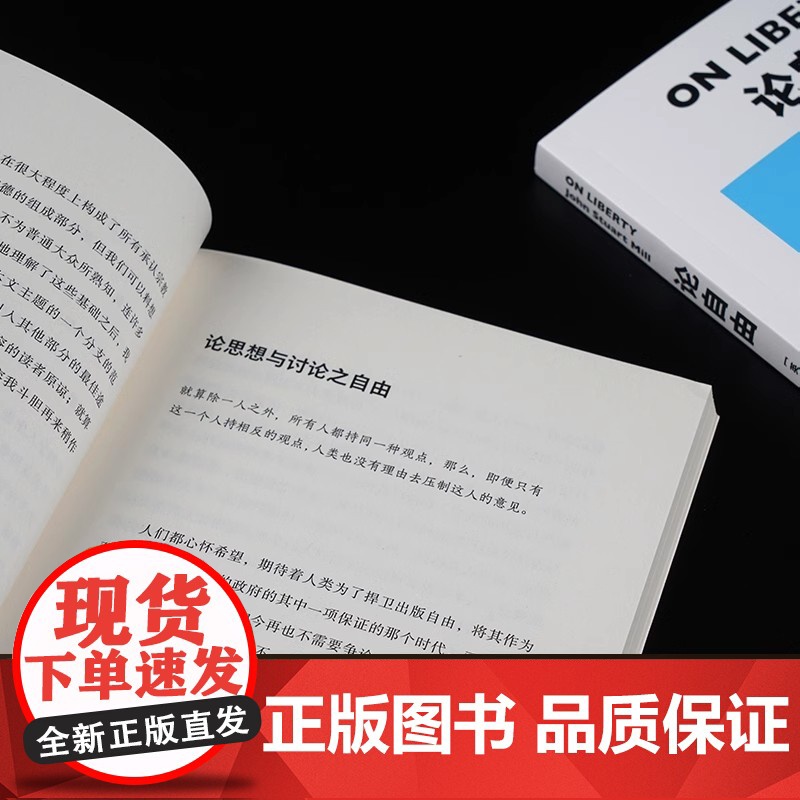 正版书籍 论自由 社会科学爱好者 约翰穆勒 不可不读的经典著作 自由主义理论里程碑式作品 西方政治学划时代的思想巨著高清大图