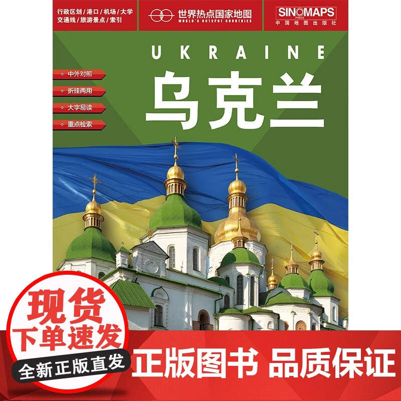 乌克兰地图挂图 乌克兰全图 折叠图 折挂两用 中外文对照 大字易读 含赠品 世界热点国家地图 中国地图出版社高清大图